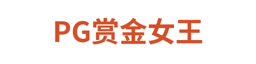 PG赏金女王